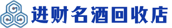 阿坝县回收烟酒_阿坝县回收烟酒公司_阿坝县烟酒回收_阿坝县进财烟酒回收店